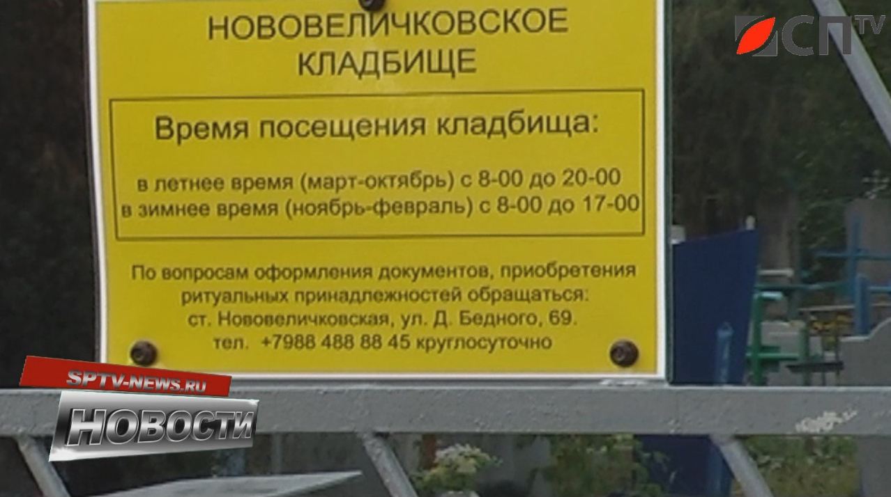 Платить или не платить? В Нововеличковской местное клабище стало платным