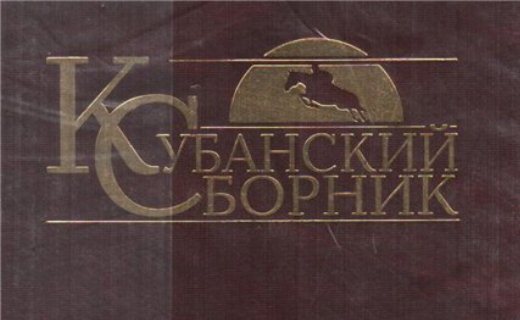 Вышел четвертый том «Кубанского сборника»