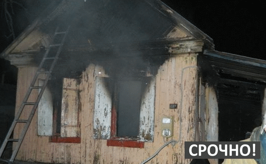 В Новогоднюю ночь в собственном доме сгорела вся семья