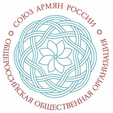 «Союзу армян России» - 10 лет.