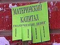 1,7 миллиона рублей материнского капитала были похищены из бюджетных средст ...