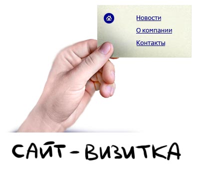 Сайт-визитка. Основные положительные стороны интернет- ресурса.