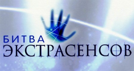 Создатель «Битвы экстрасенсов» обвиняется в уклонении от уплаты налогов