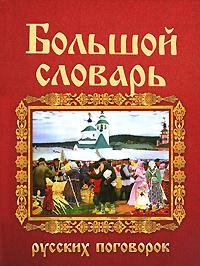 «Большой словарь русских поговорок» обвинили в матерщине