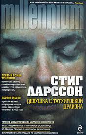 Шведская версия легендарного фильма Девушка с татуировкой дракона