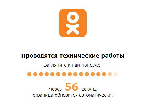 «Одноклассники» не отвечают или временно не доступны
