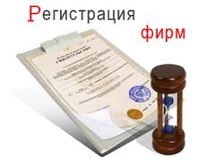 Регистрация фирмы