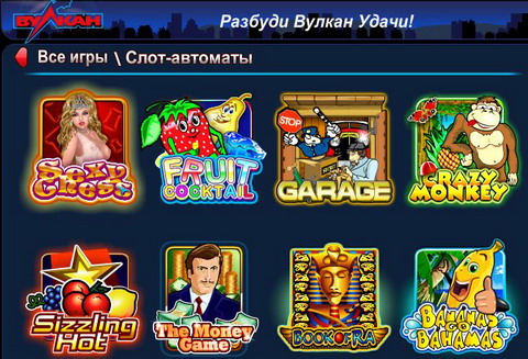 Игровые автоматы Вулкан в Кубани