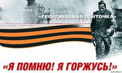 Символ победы в Великой Отечественной войне снова должен быть у каждого!