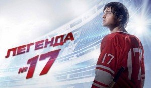 «Легенду № 17» покажут детям бесплатно
