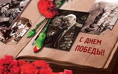 C Великим Праздником Победы!
