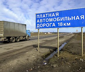 Россия против платных трасс