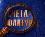 Изменились правила по работе со счет-фактурами.