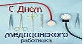 C «Днем медицинского работника!»