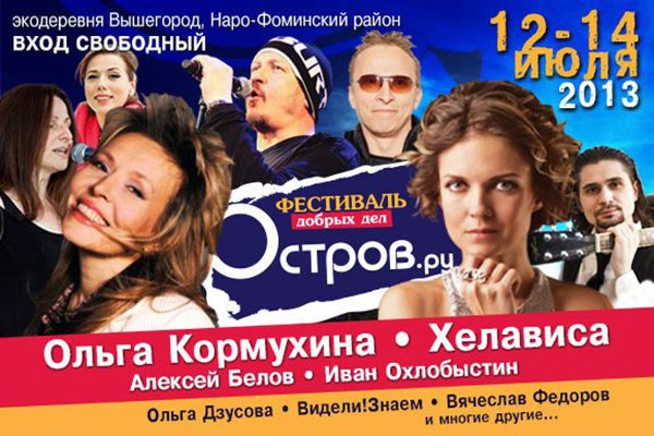 Охлобыстин выступил на Острове