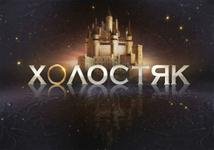 Холостяк на СТБ: Последний шанс для телезрительниц найти свое счастье