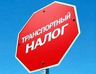 Изменен транспортный налог легковых автомобилей.
