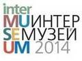 «Интермузей-2014».