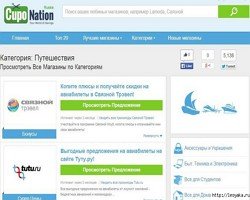 На сайте CuponationRussia вас ждут привлекательные скидки