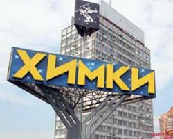Городу Химки исполнилось 75 лет Городу Химки исполнилось 75 лет